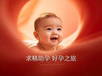 宝兴求精助孕科学助孕 开启专属好孕之旅